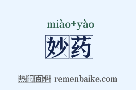 妙药是什么意思的图片
